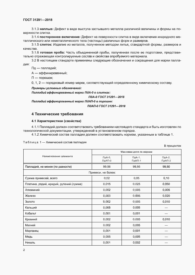 Страница 5 ГОСТ 31291-2018