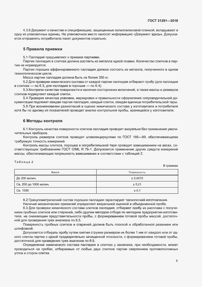 Страница 8 ГОСТ 31291-2018