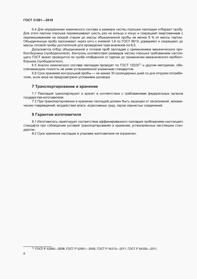 Страница 9 ГОСТ 31291-2018