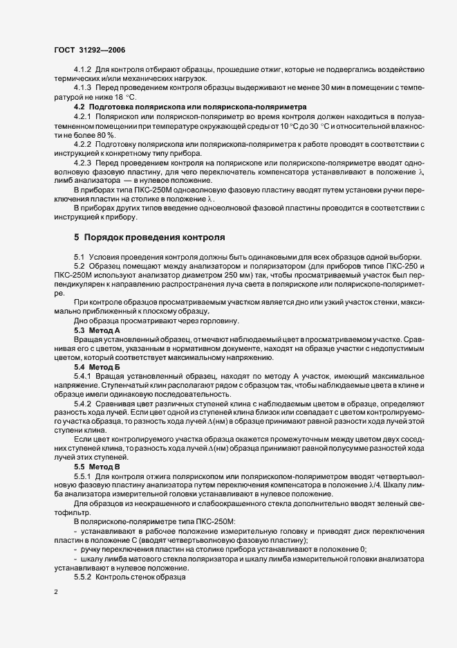 Страница 5 ГОСТ 31292-2006