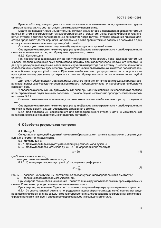 Страница 6 ГОСТ 31292-2006