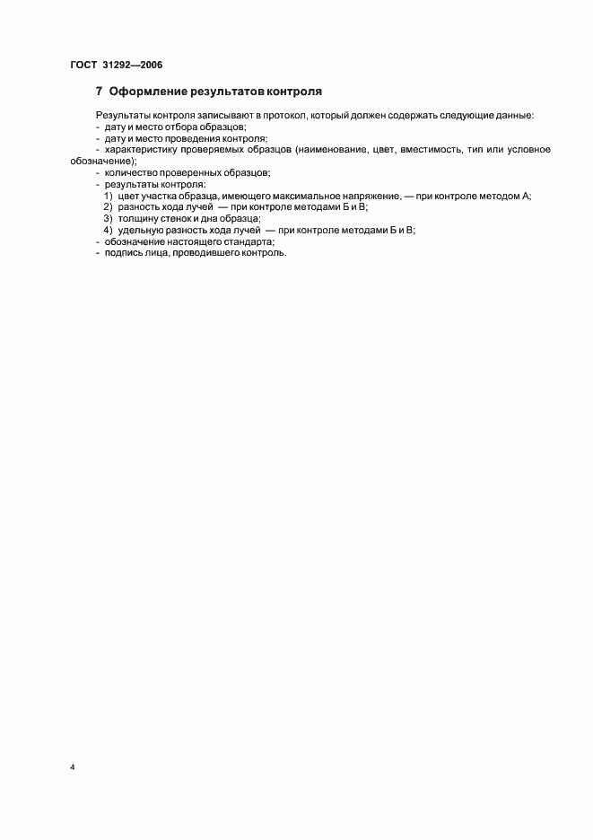 Страница 7 ГОСТ 31292-2006