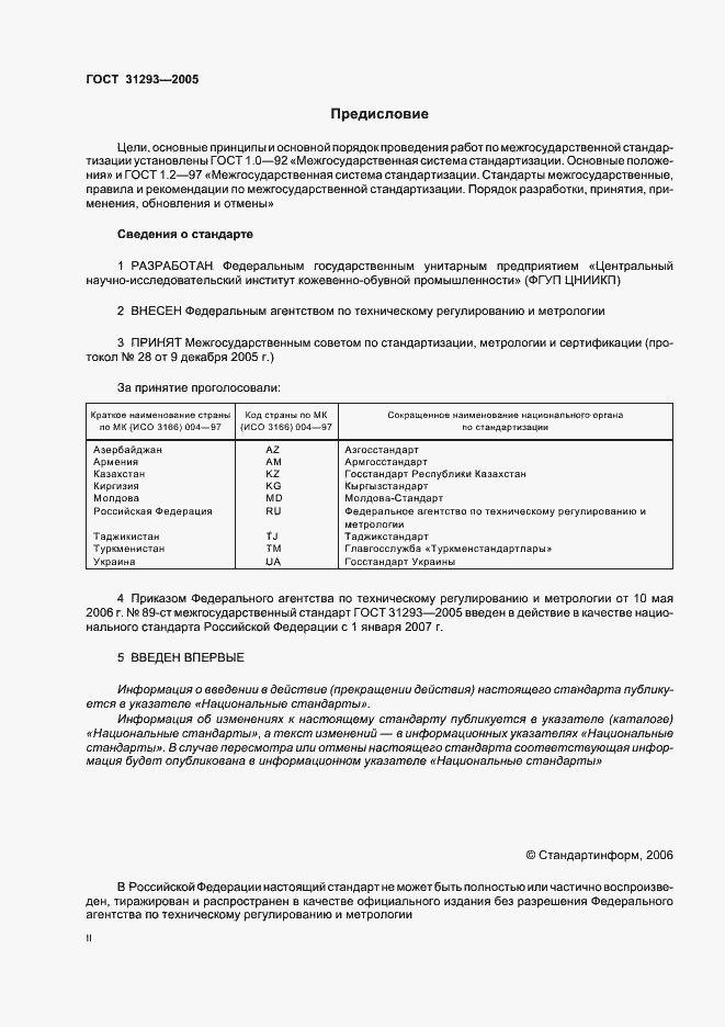 Страница 2 ГОСТ 31293-2005