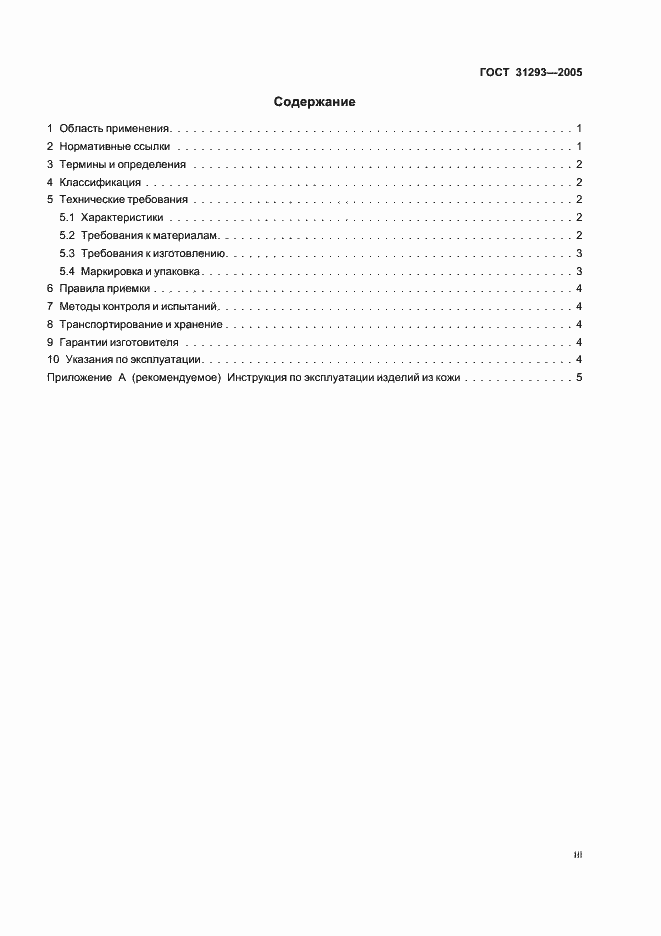 Страница 3 ГОСТ 31293-2005