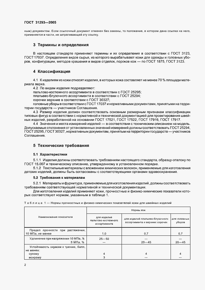 Страница 5 ГОСТ 31293-2005