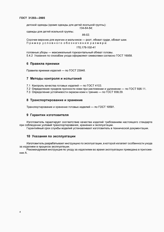 Страница 7 ГОСТ 31293-2005