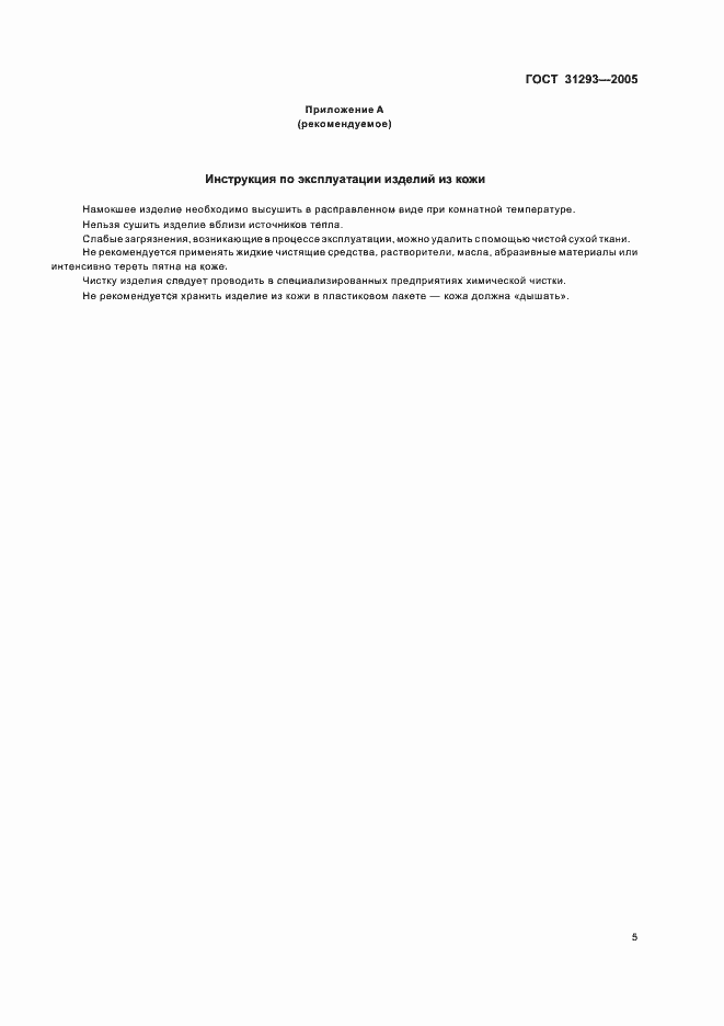 Страница 8 ГОСТ 31293-2005