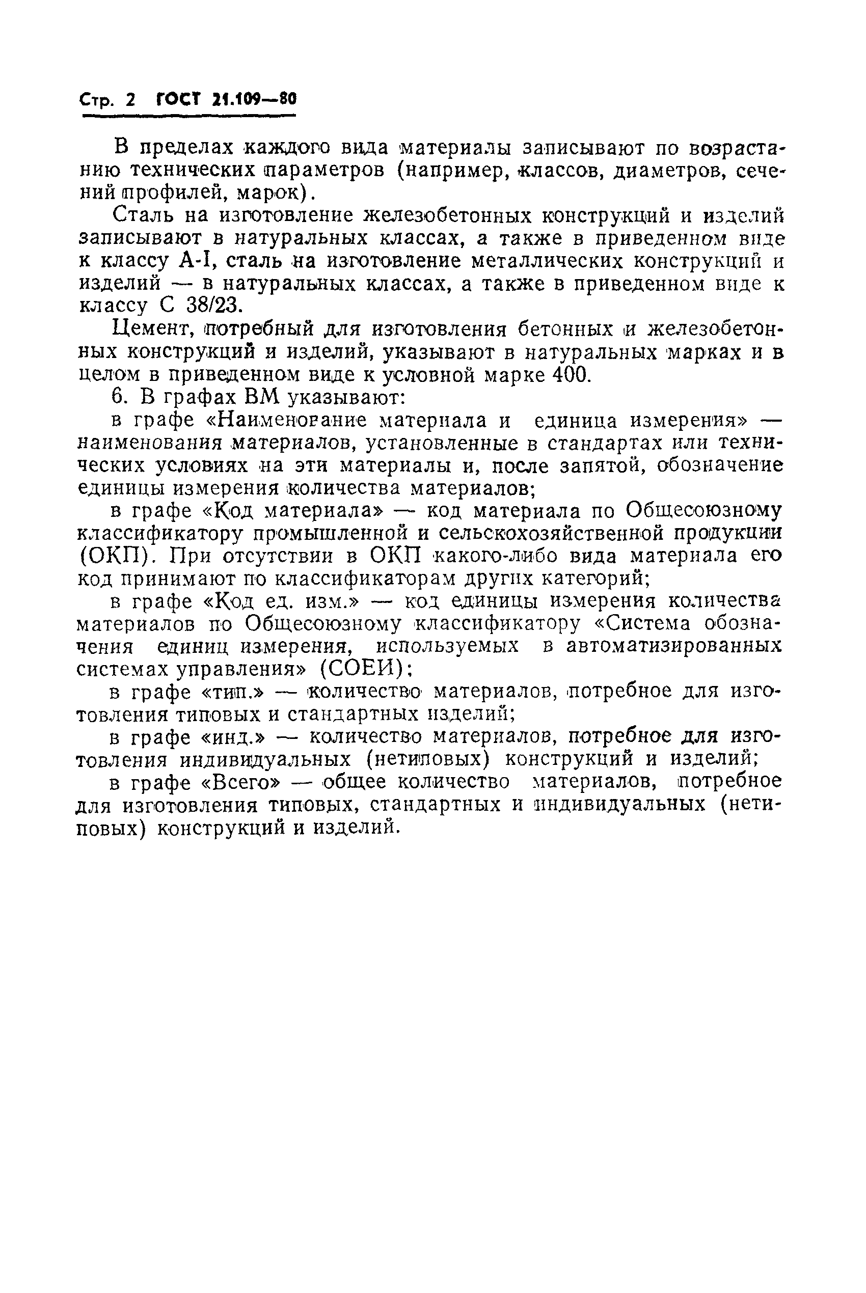 Страница 4 ГОСТ 21.109-80