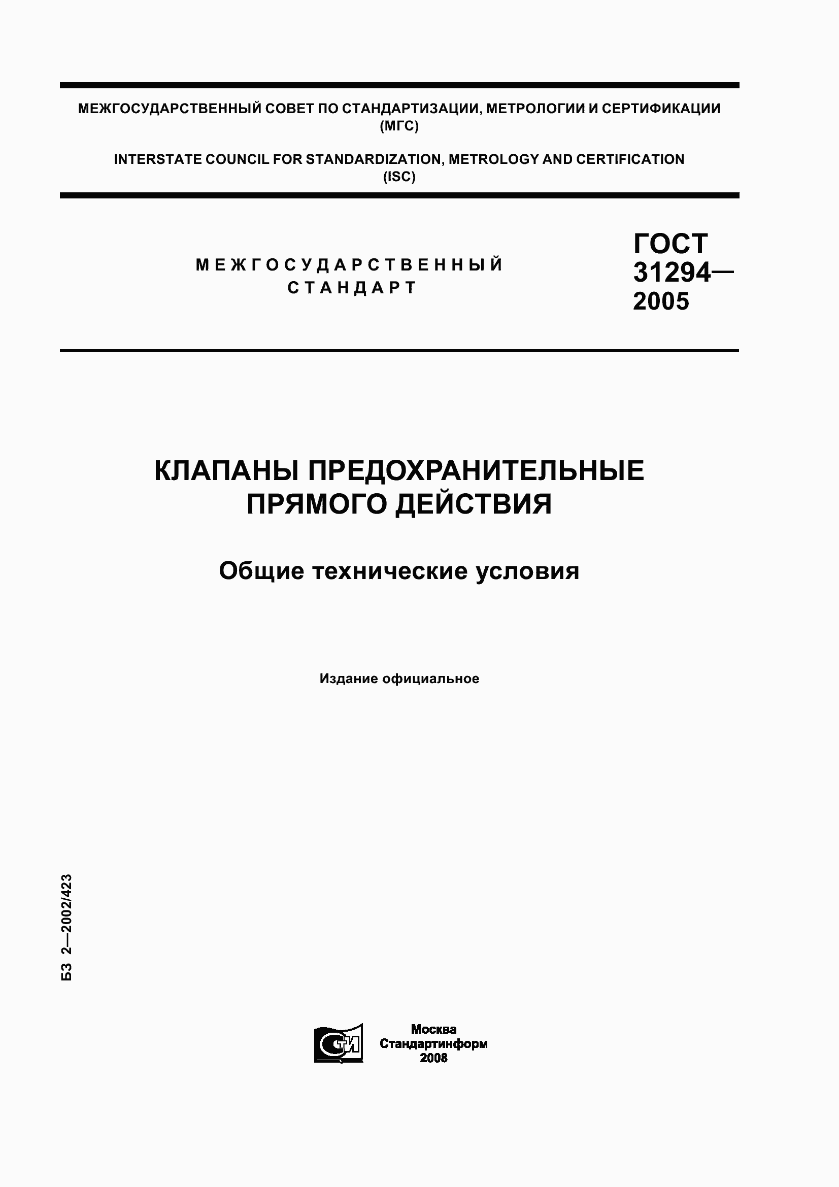 Страница 1 ГОСТ 31294-2005