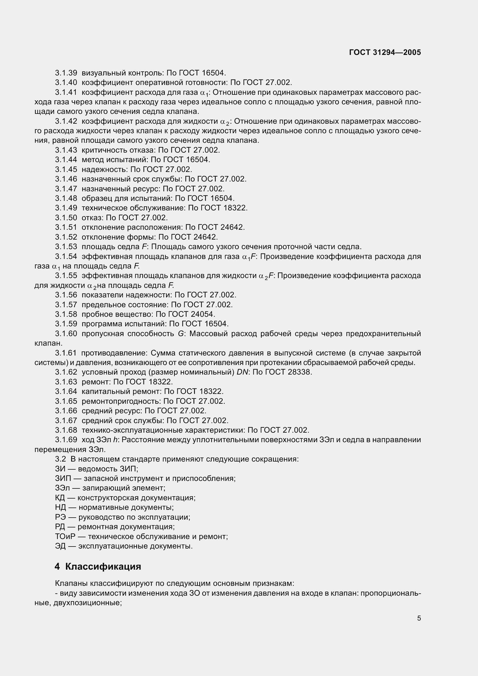 Страница 10 ГОСТ 31294-2005