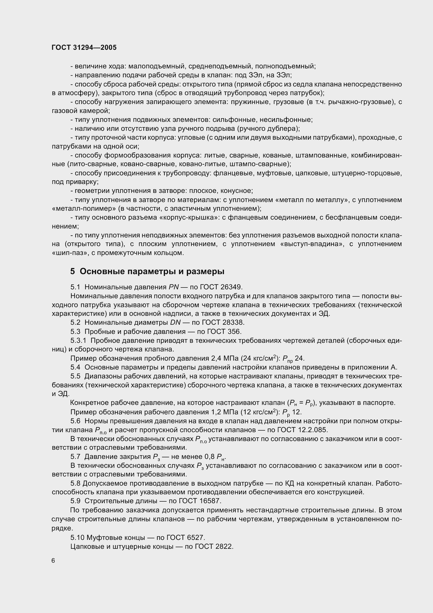 Страница 11 ГОСТ 31294-2005