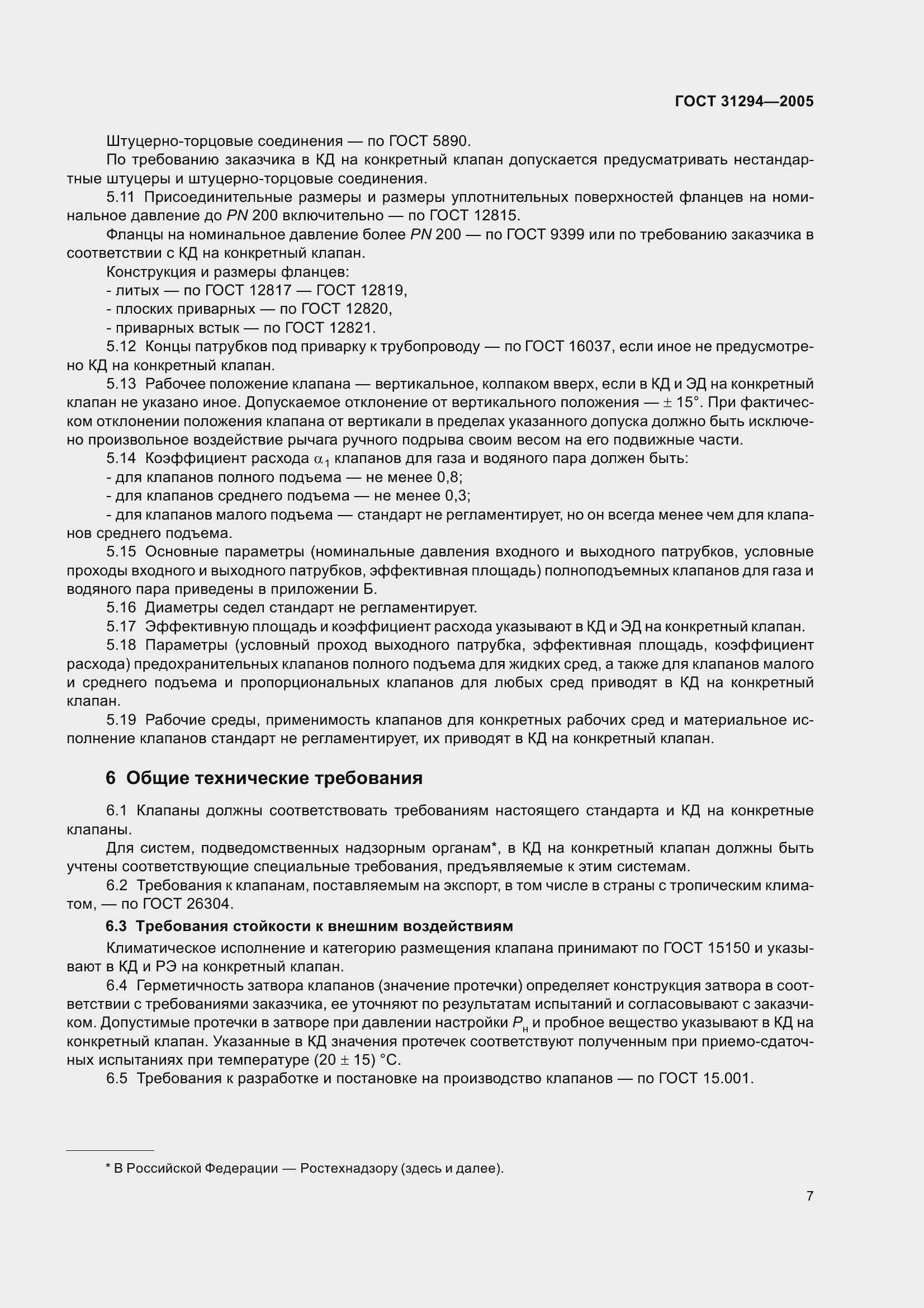 Страница 12 ГОСТ 31294-2005