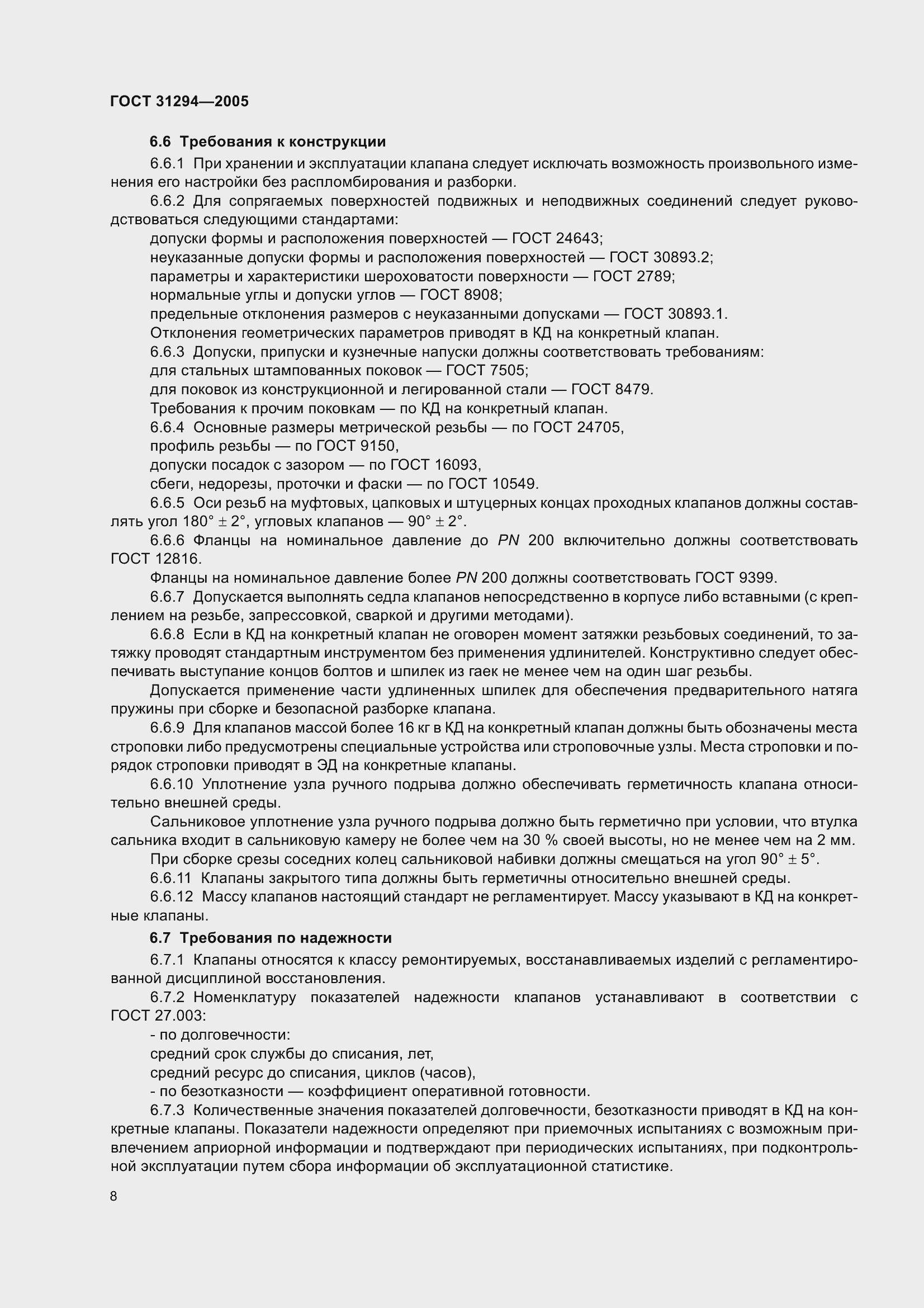 Страница 13 ГОСТ 31294-2005