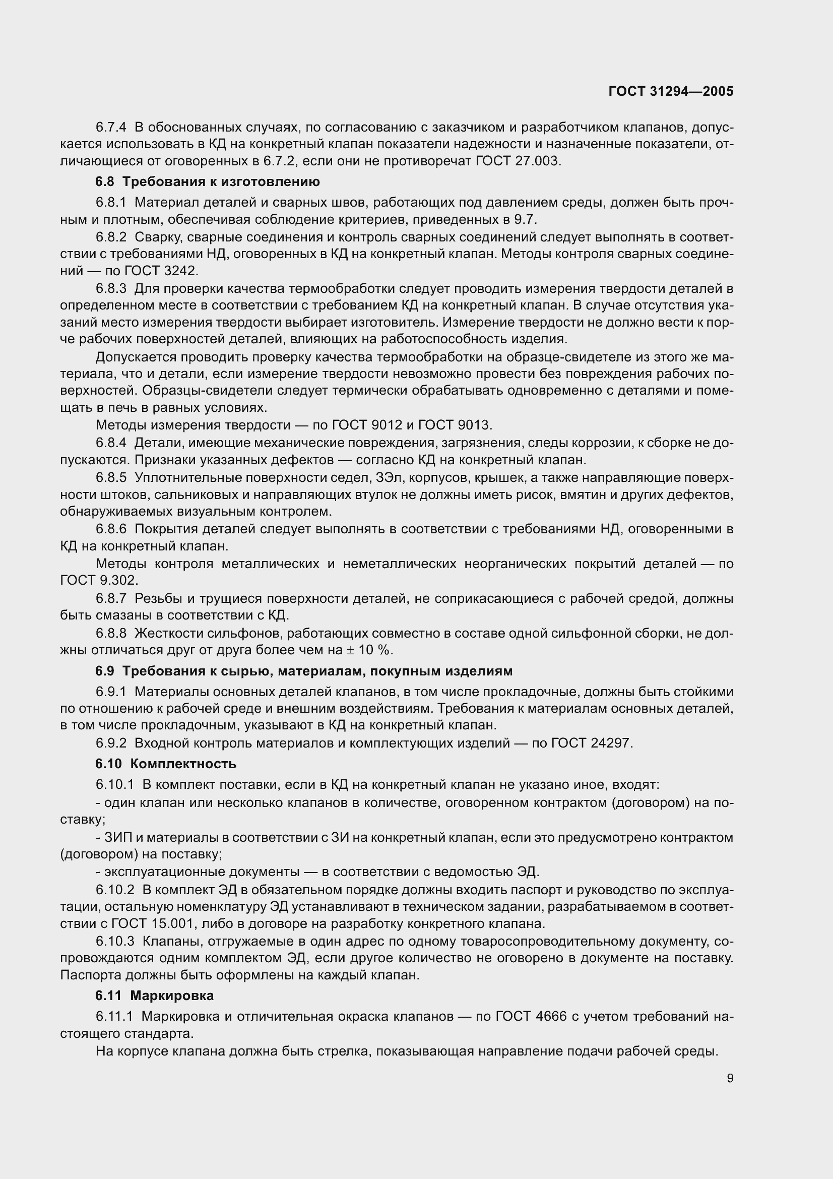 Страница 14 ГОСТ 31294-2005