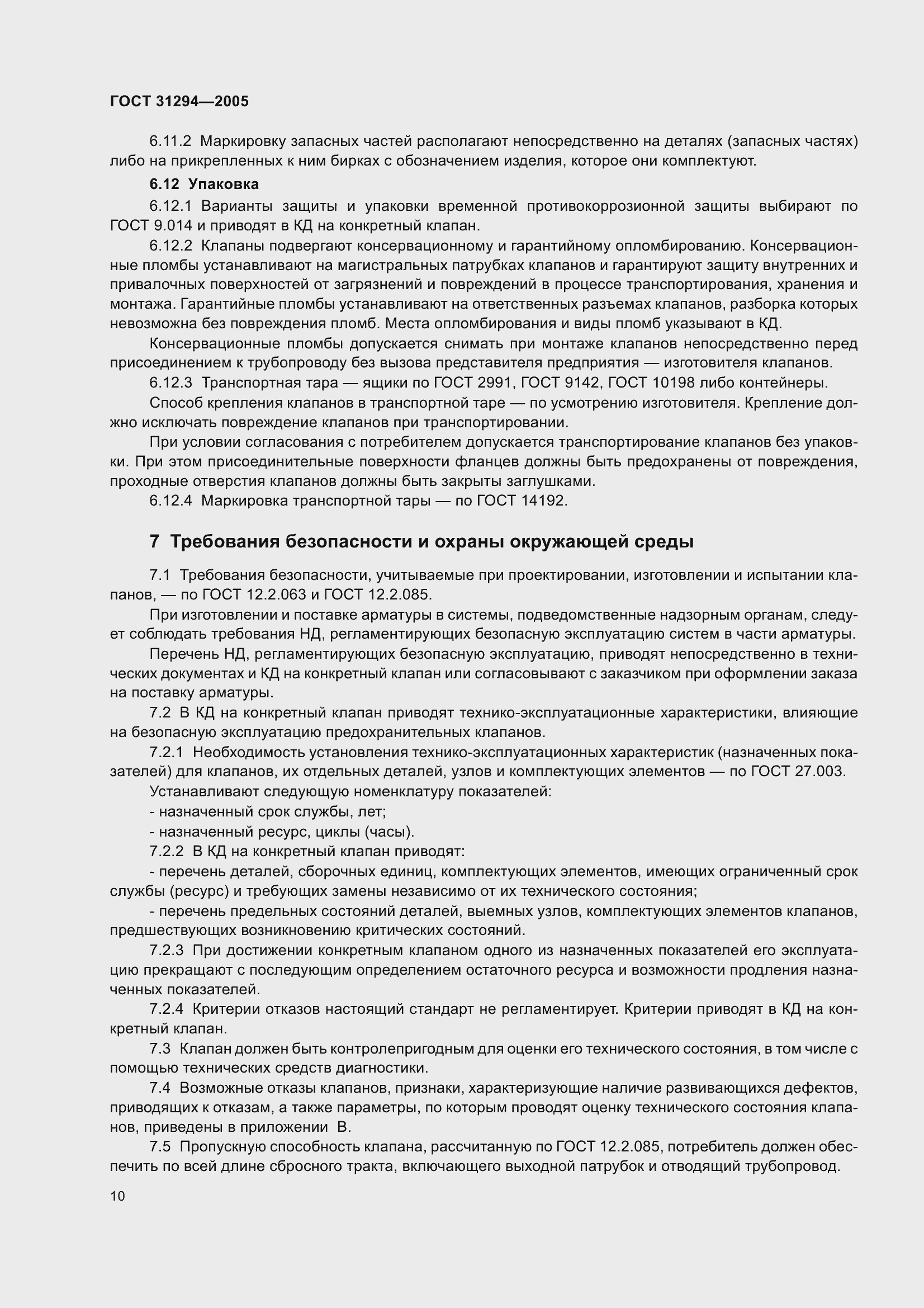 Страница 15 ГОСТ 31294-2005