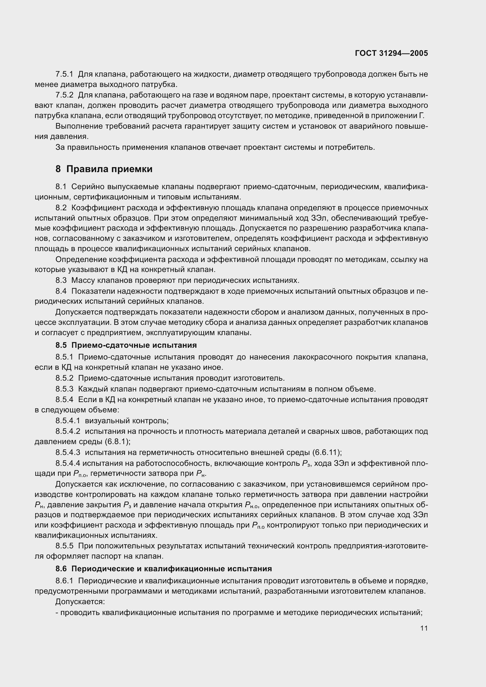 Страница 16 ГОСТ 31294-2005