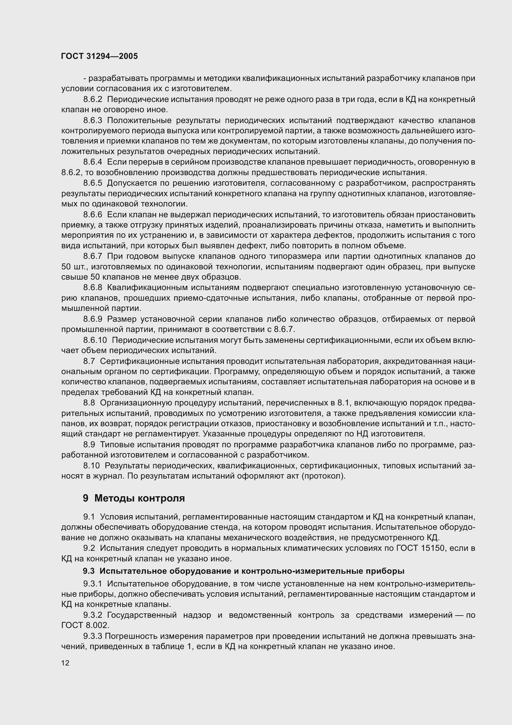 Страница 17 ГОСТ 31294-2005