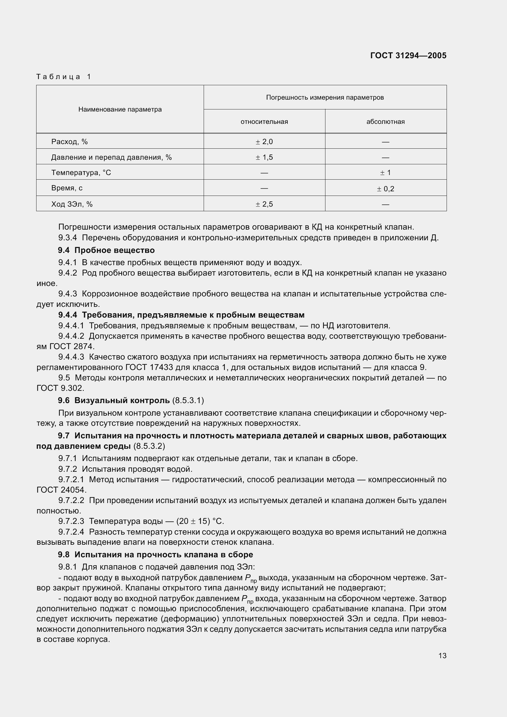 Страница 18 ГОСТ 31294-2005