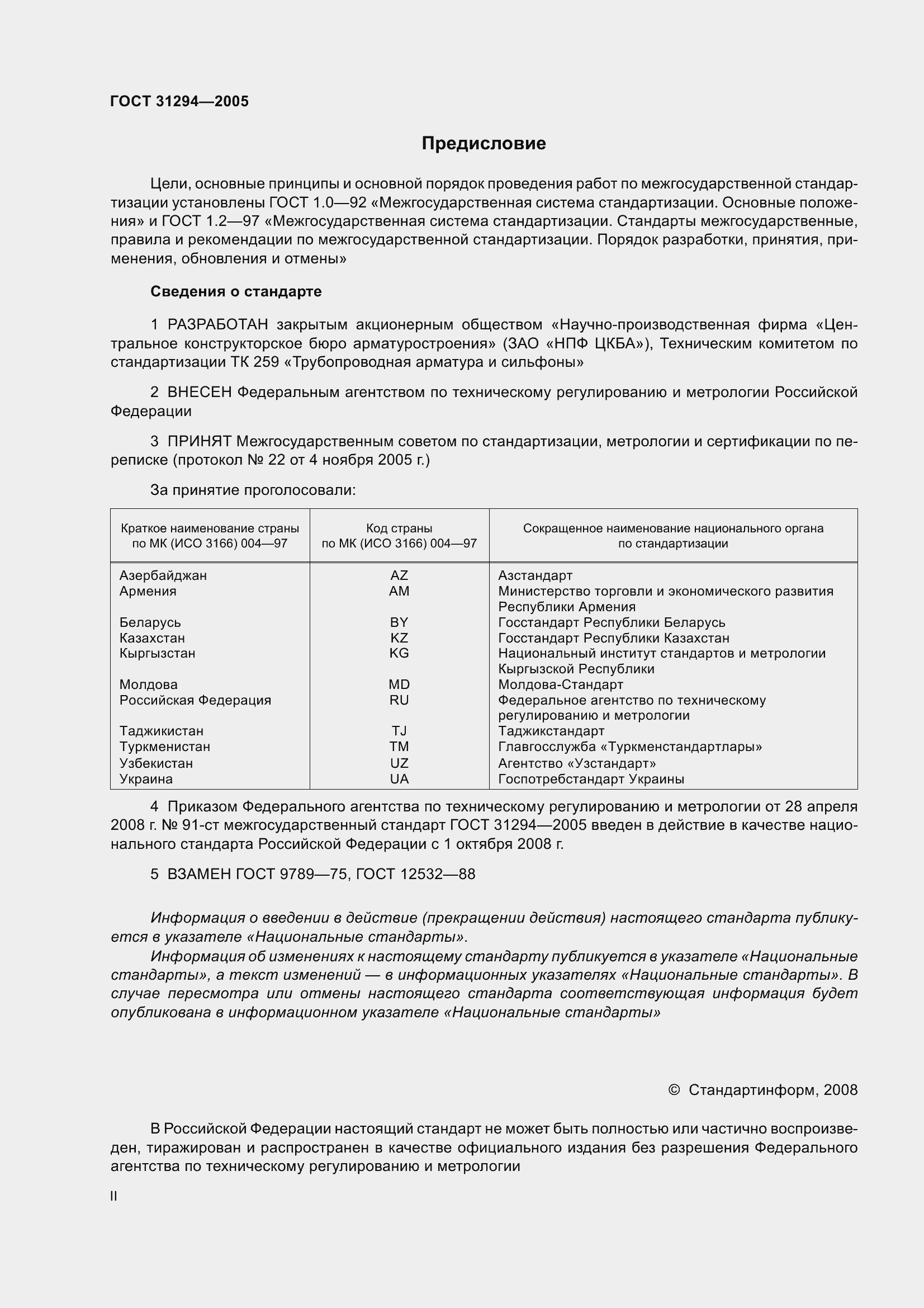 Страница 2 ГОСТ 31294-2005