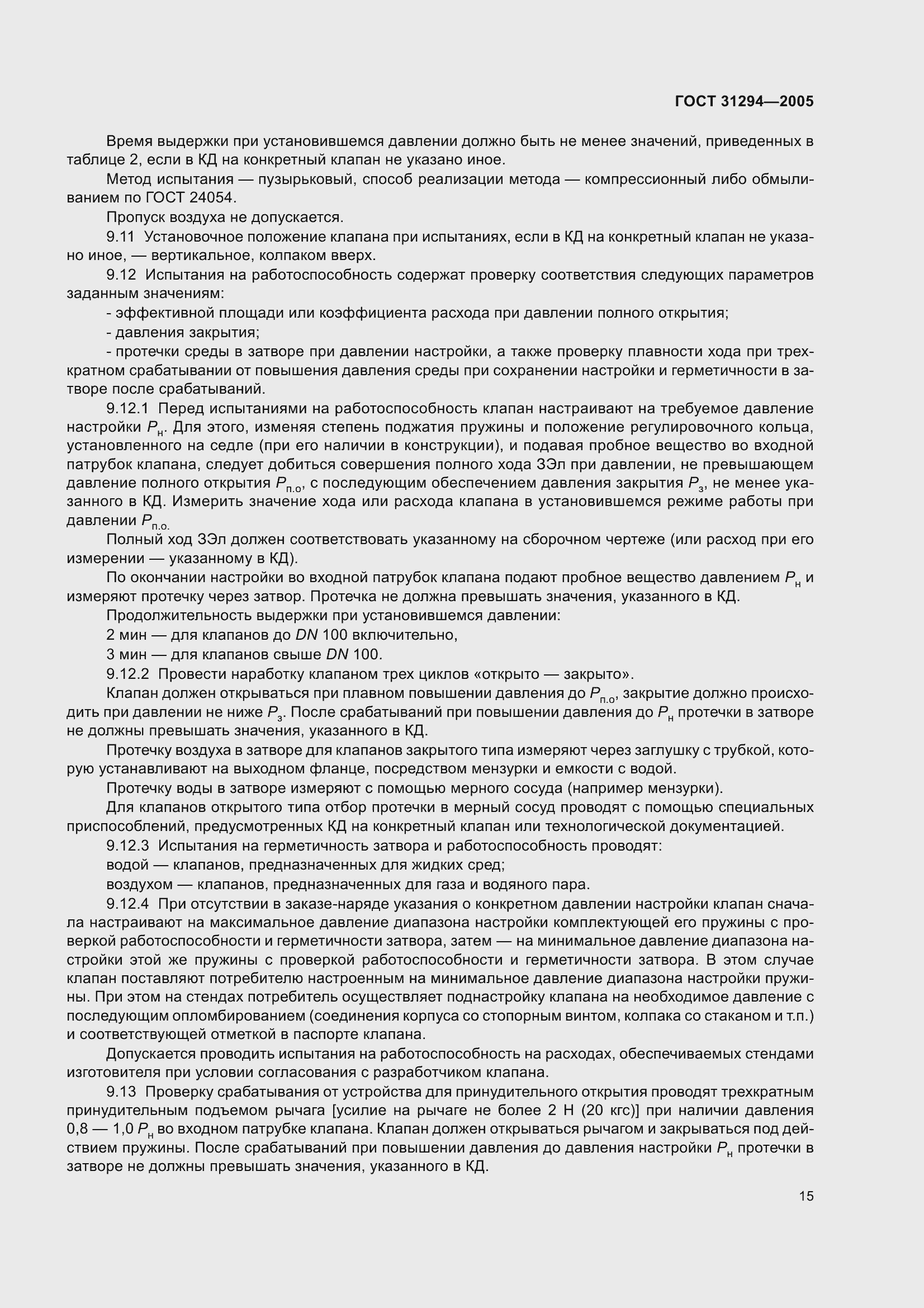 Страница 20 ГОСТ 31294-2005