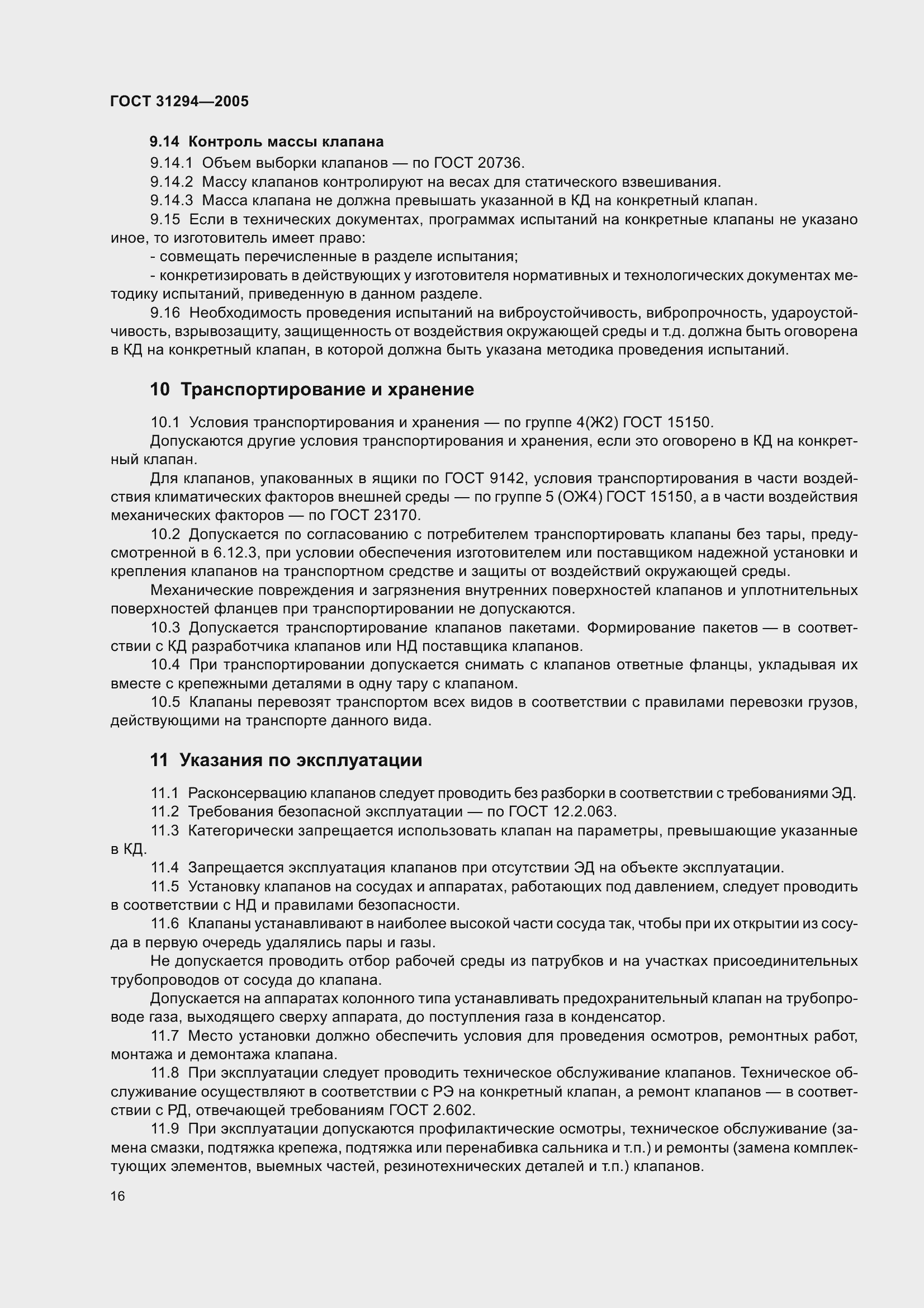 Страница 21 ГОСТ 31294-2005