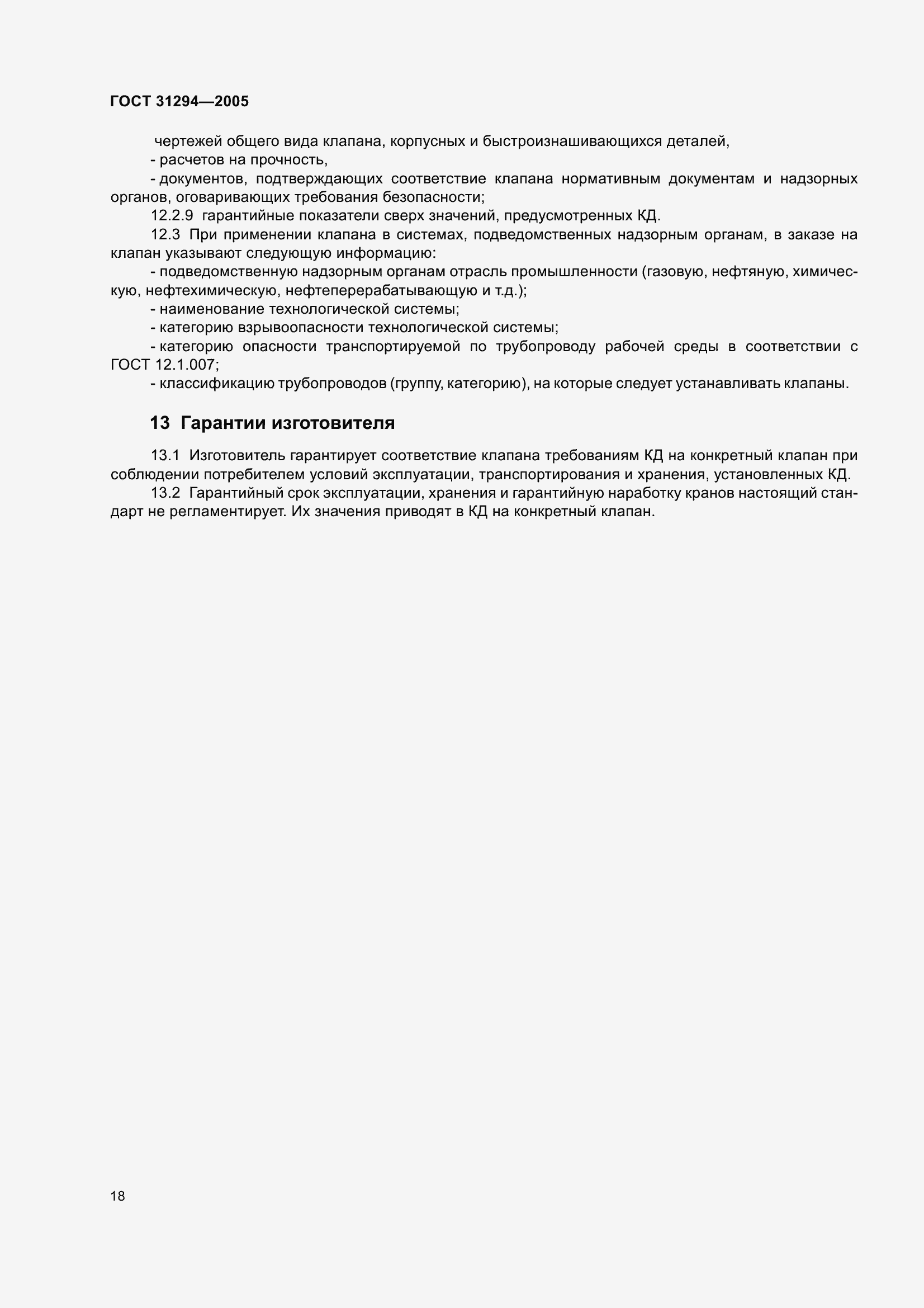 Страница 23 ГОСТ 31294-2005