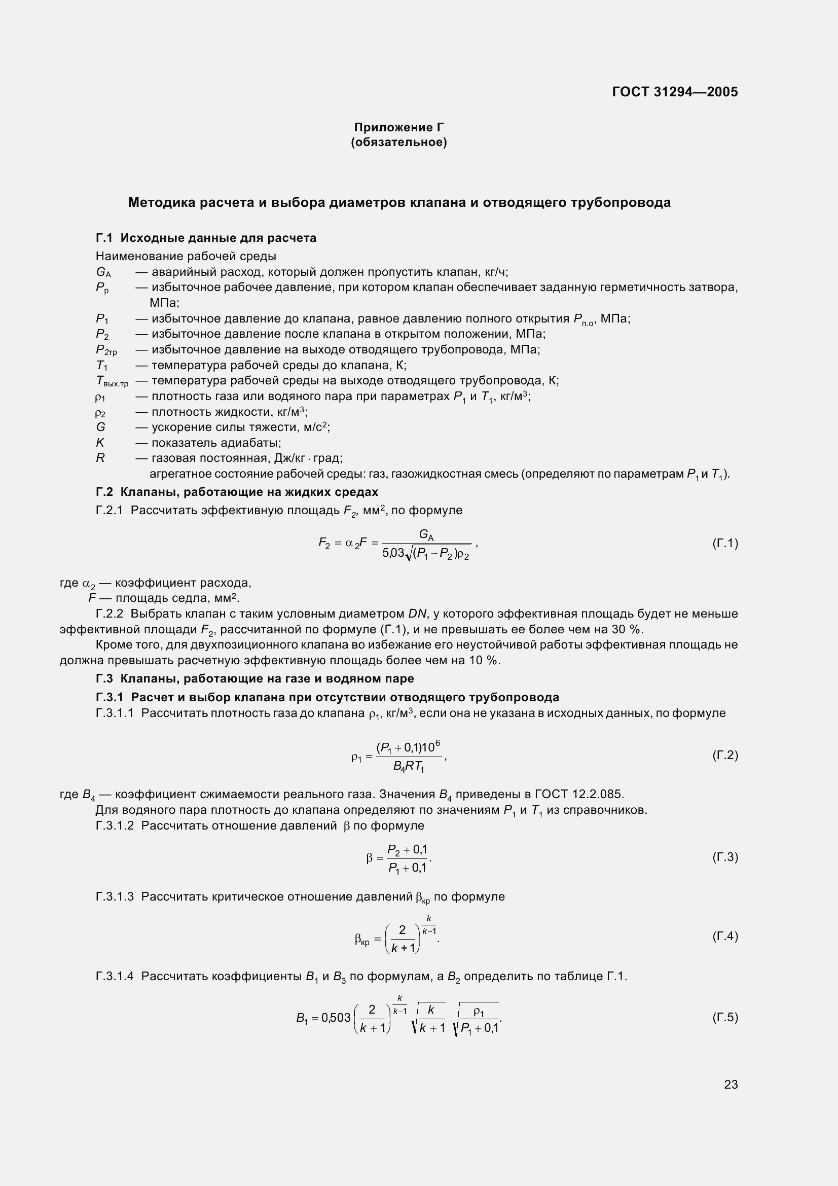 Страница 28 ГОСТ 31294-2005