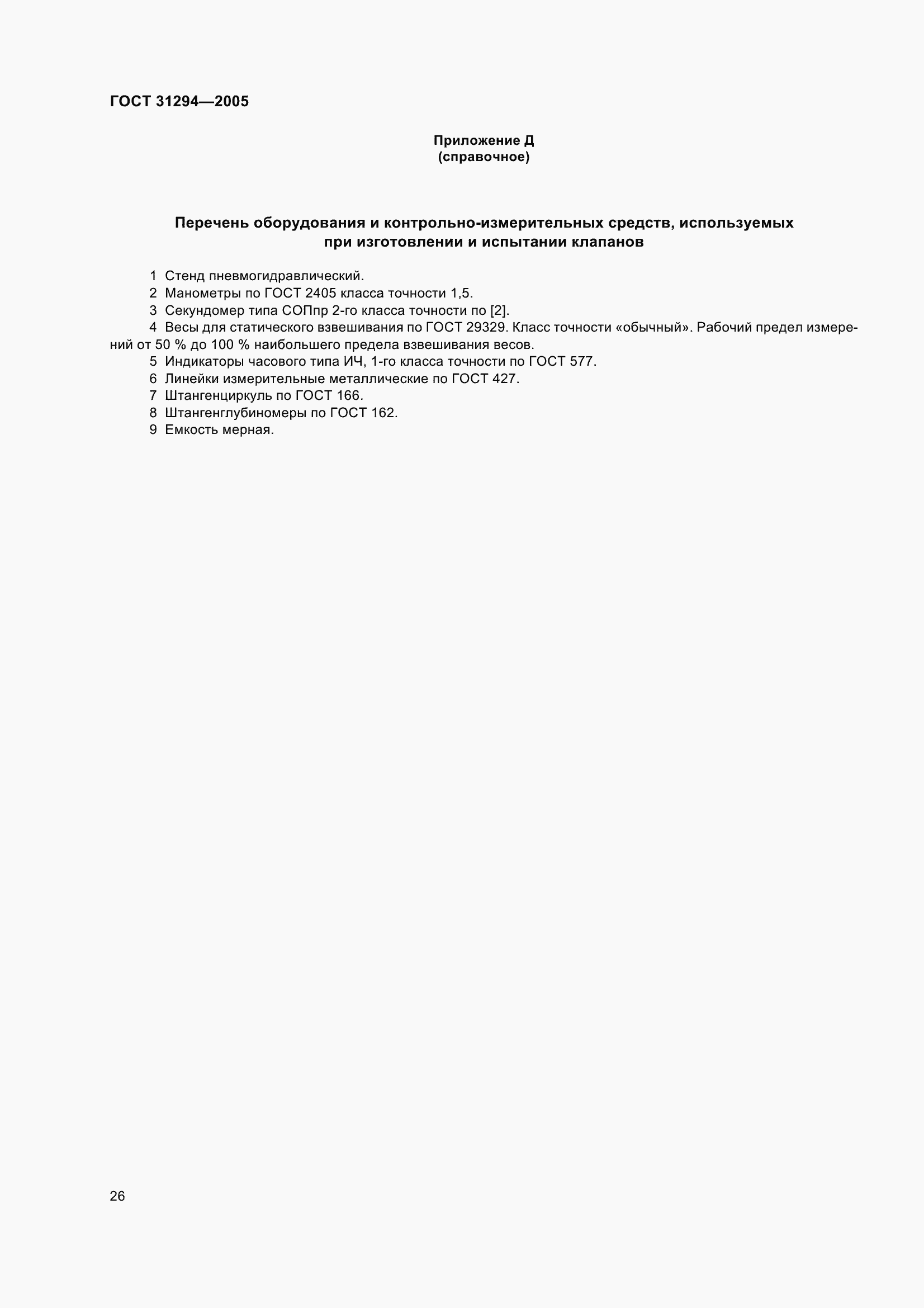 Страница 31 ГОСТ 31294-2005