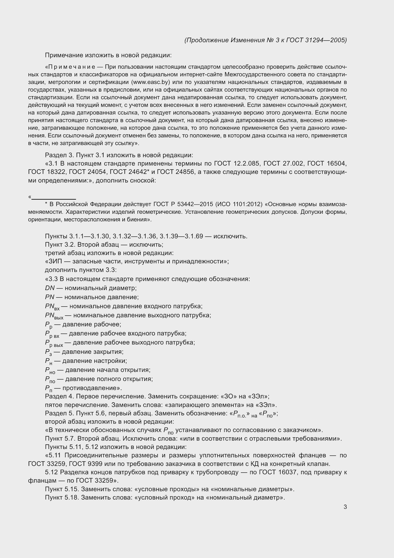 Страница 39 ГОСТ 31294-2005