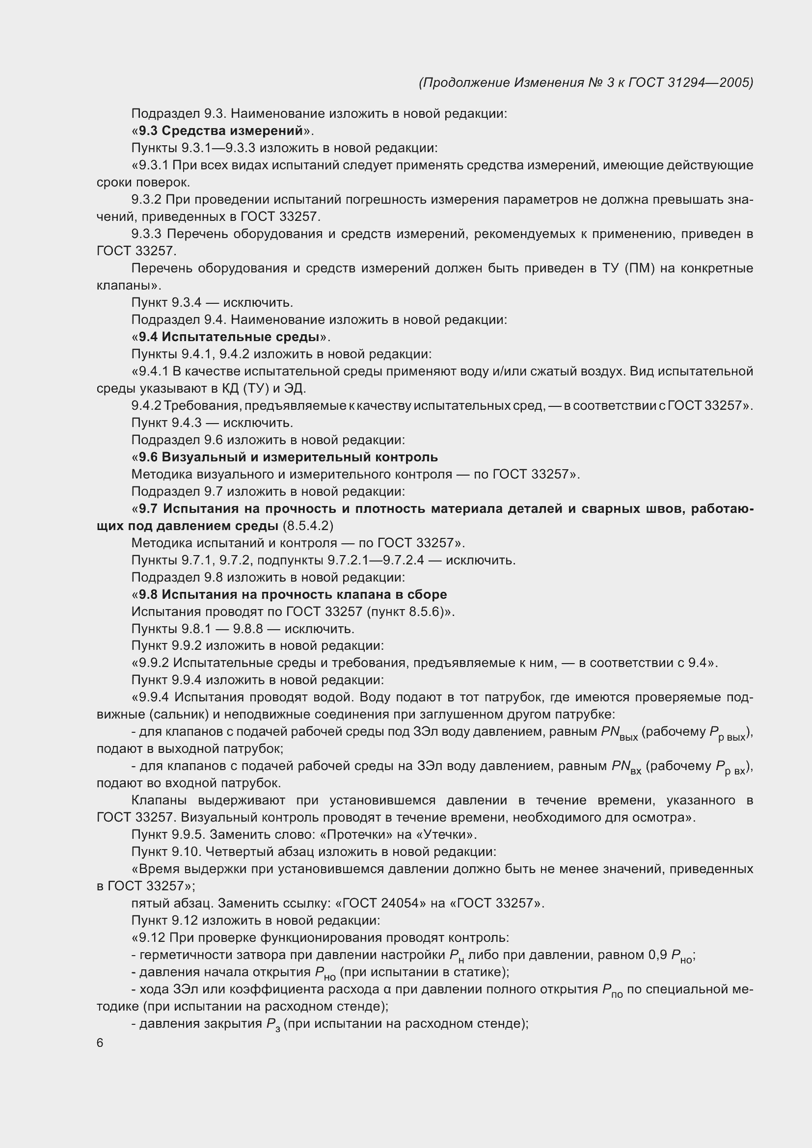 Страница 42 ГОСТ 31294-2005