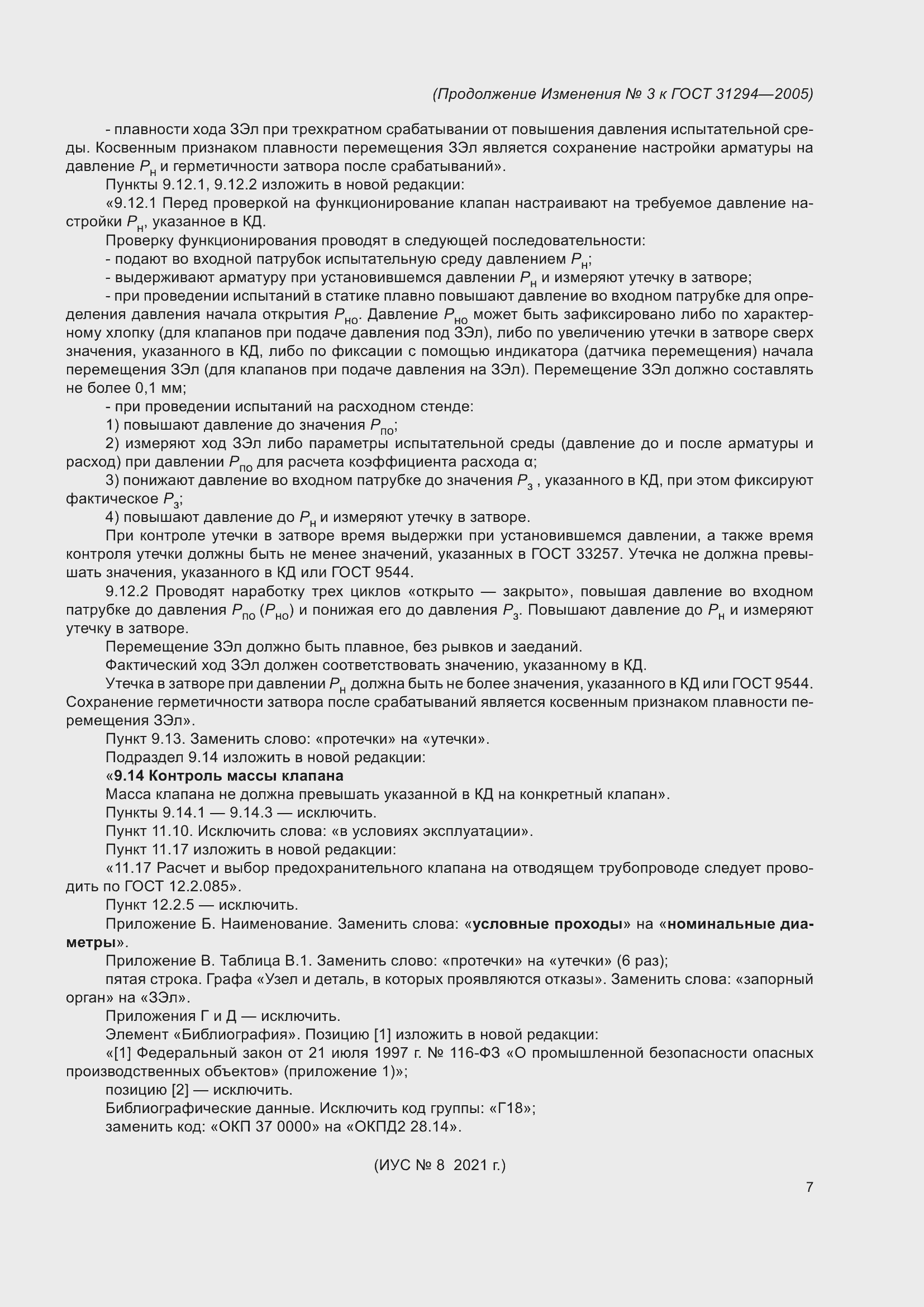 Страница 43 ГОСТ 31294-2005