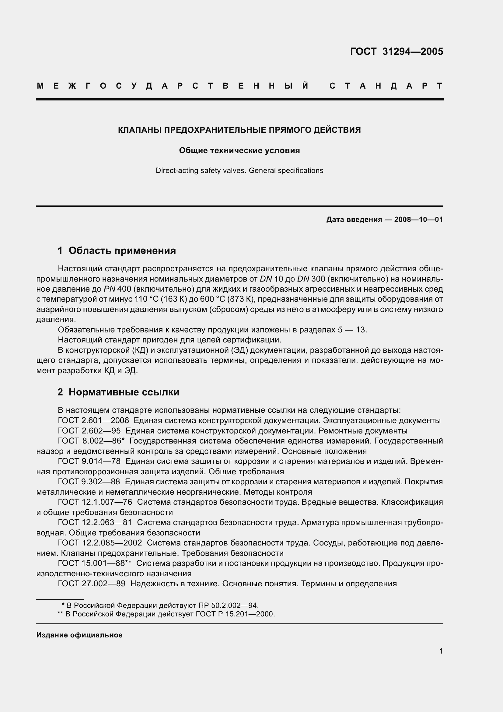 Страница 6 ГОСТ 31294-2005