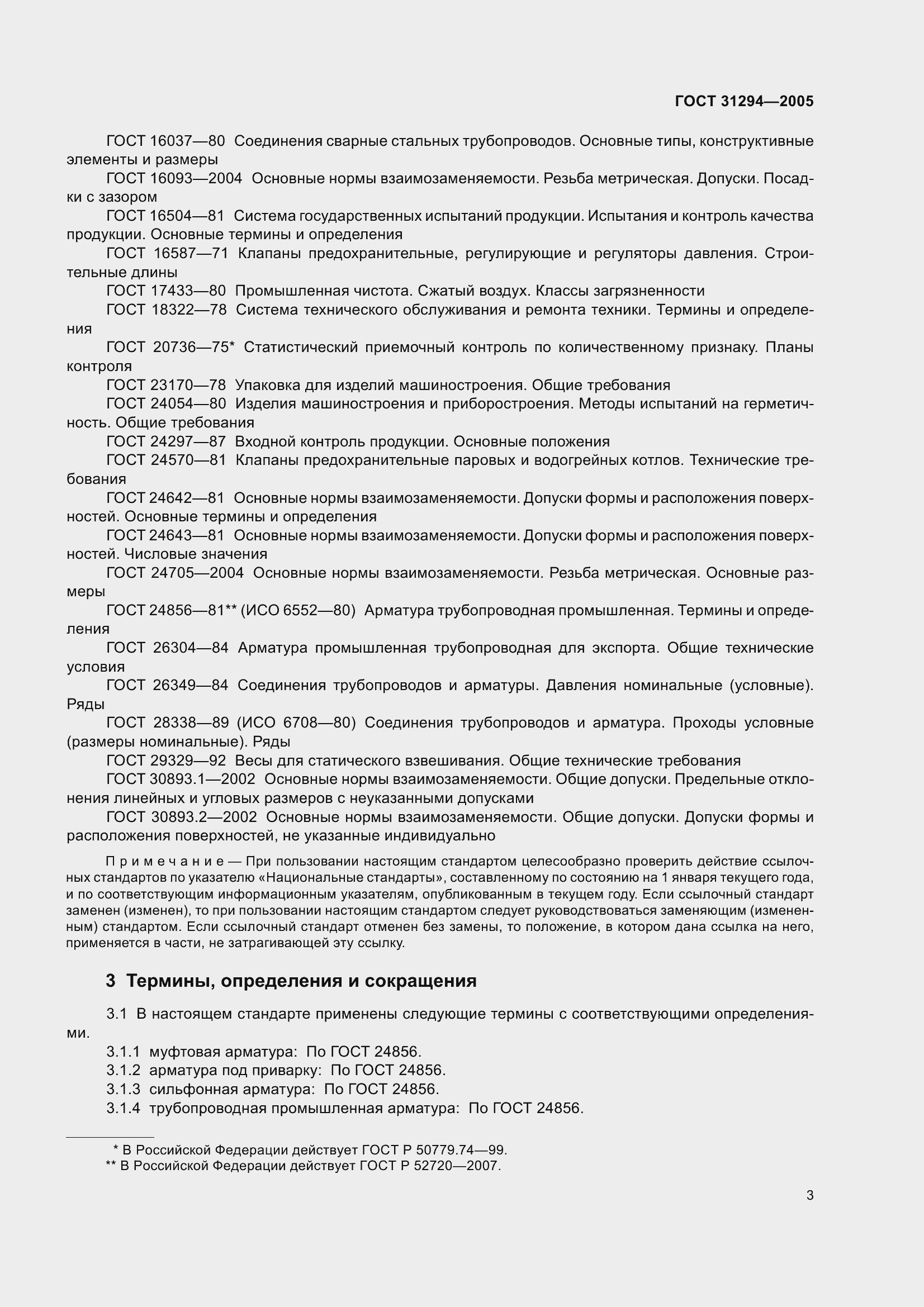 Страница 8 ГОСТ 31294-2005