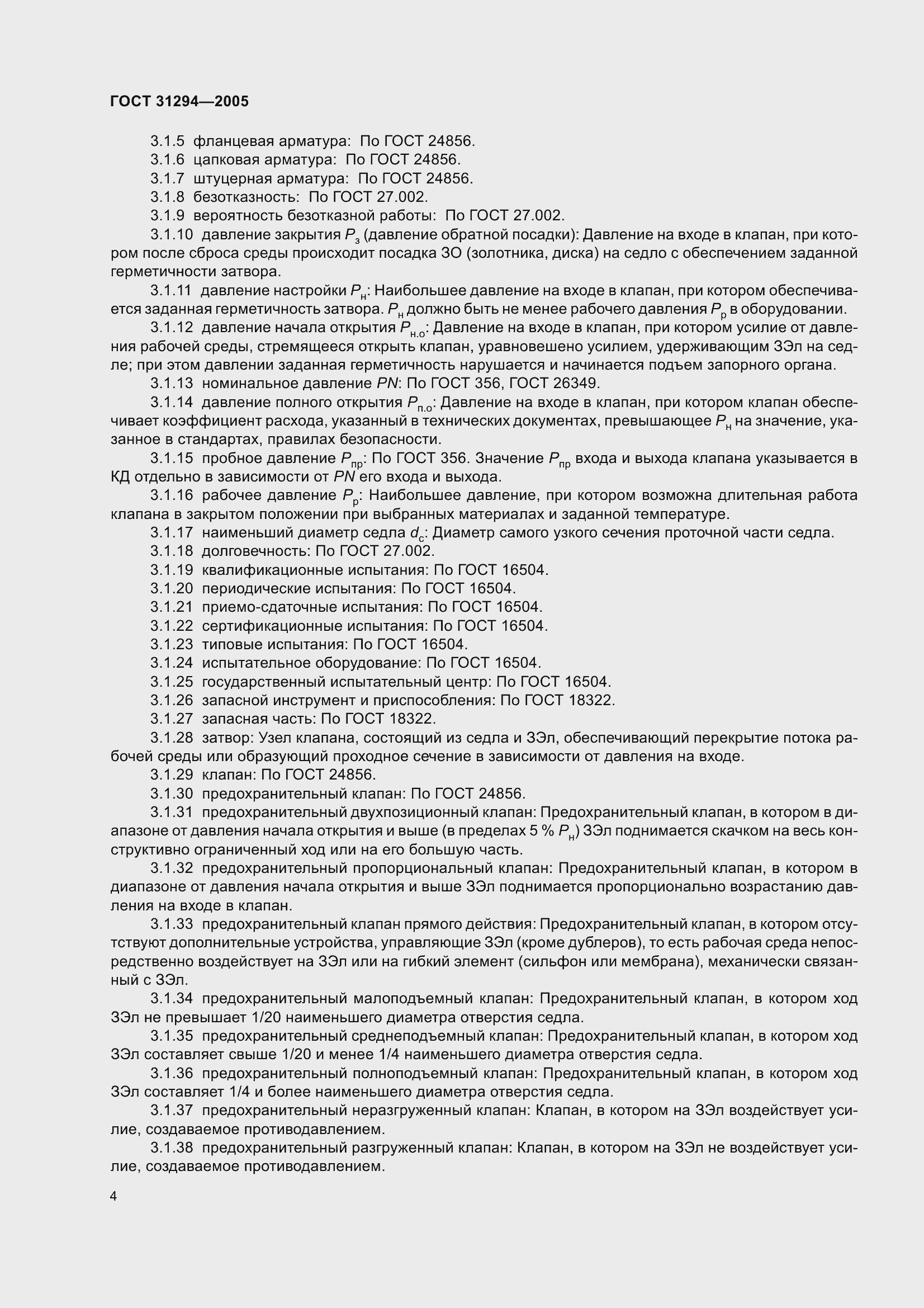 Страница 9 ГОСТ 31294-2005