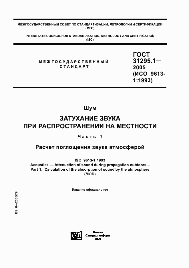 Страница 1 ГОСТ 31295.1-2005