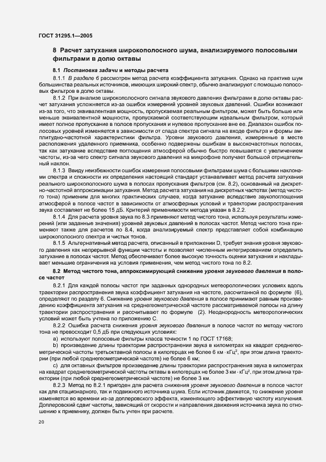 Страница 25 ГОСТ 31295.1-2005