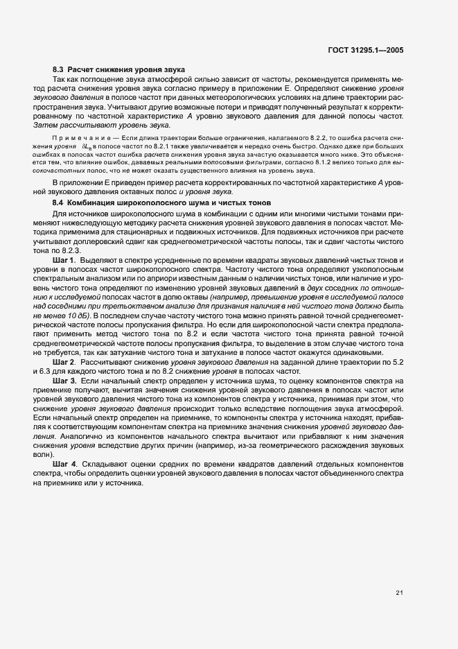 Страница 26 ГОСТ 31295.1-2005