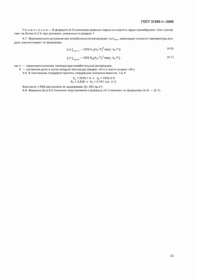 Страница 28 ГОСТ 31295.1-2005