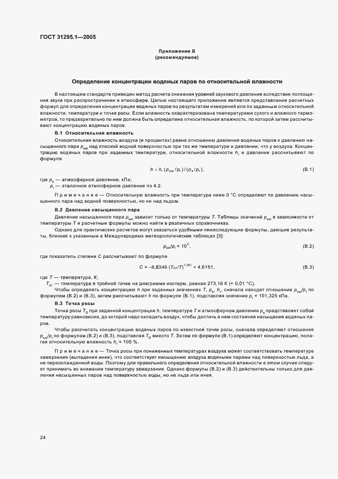 Страница 29 ГОСТ 31295.1-2005