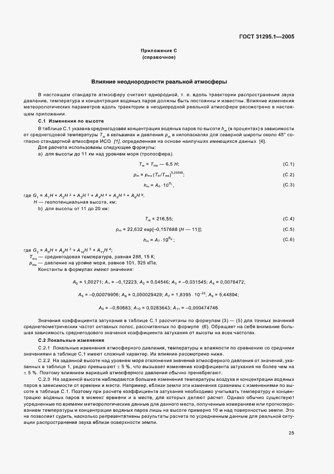 Страница 30 ГОСТ 31295.1-2005