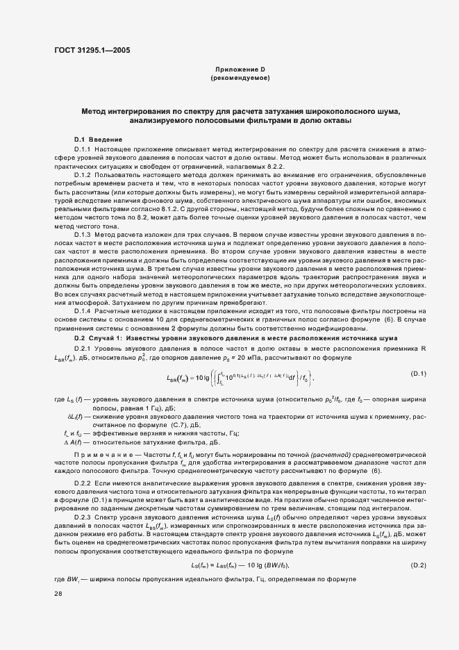 Страница 33 ГОСТ 31295.1-2005