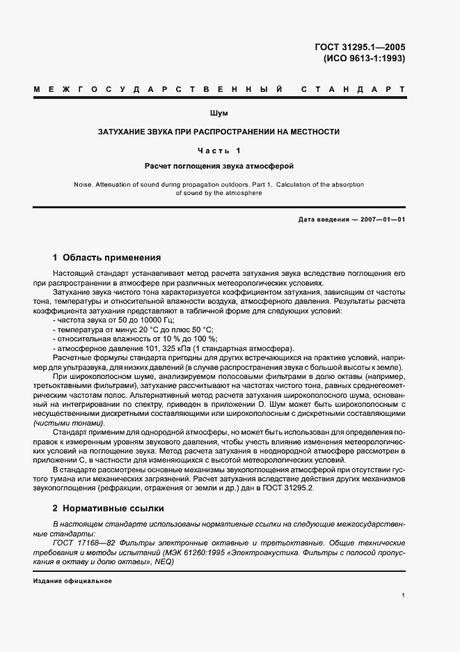 Страница 6 ГОСТ 31295.1-2005