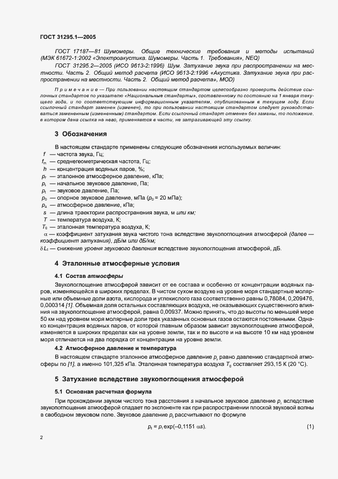 Страница 7 ГОСТ 31295.1-2005