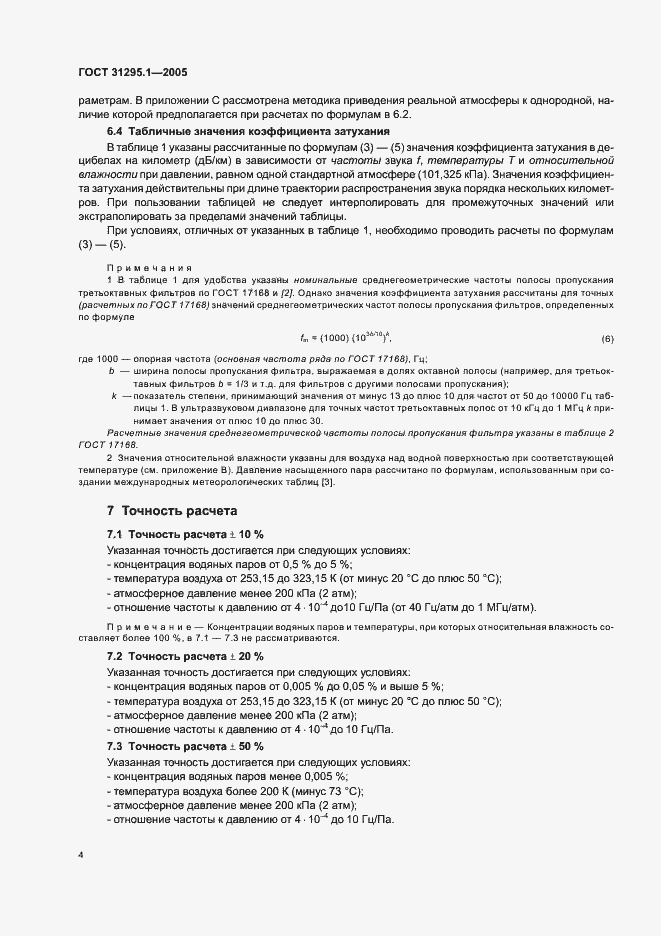 Страница 9 ГОСТ 31295.1-2005