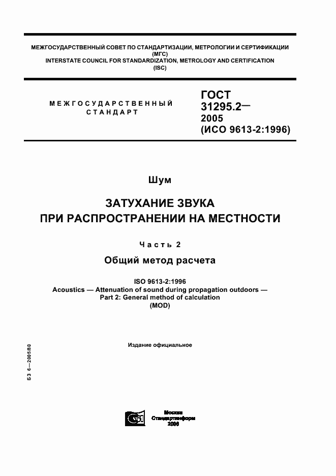 Страница 1 ГОСТ 31295.2-2005