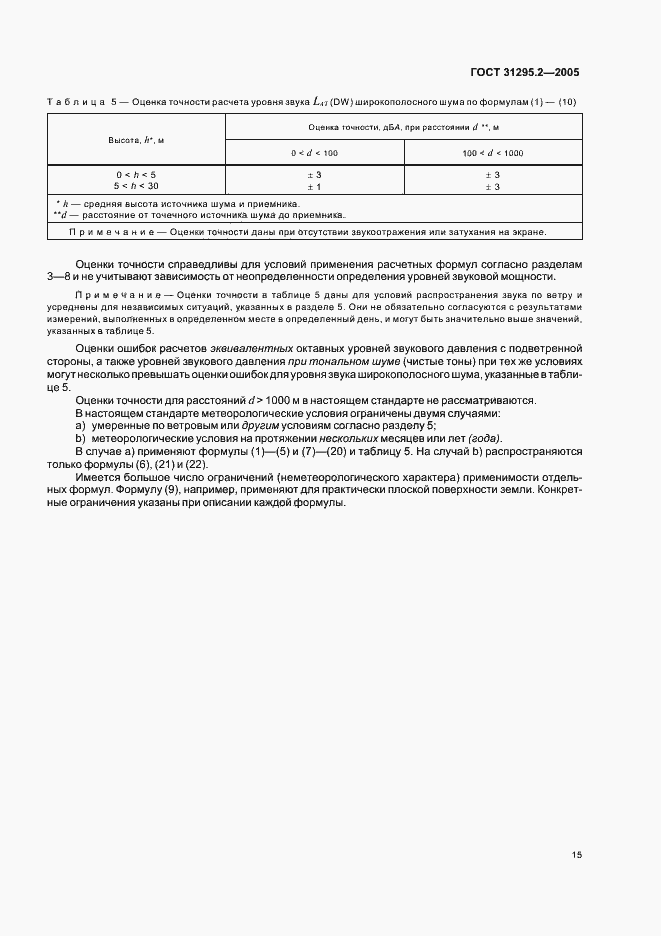 Страница 18 ГОСТ 31295.2-2005
