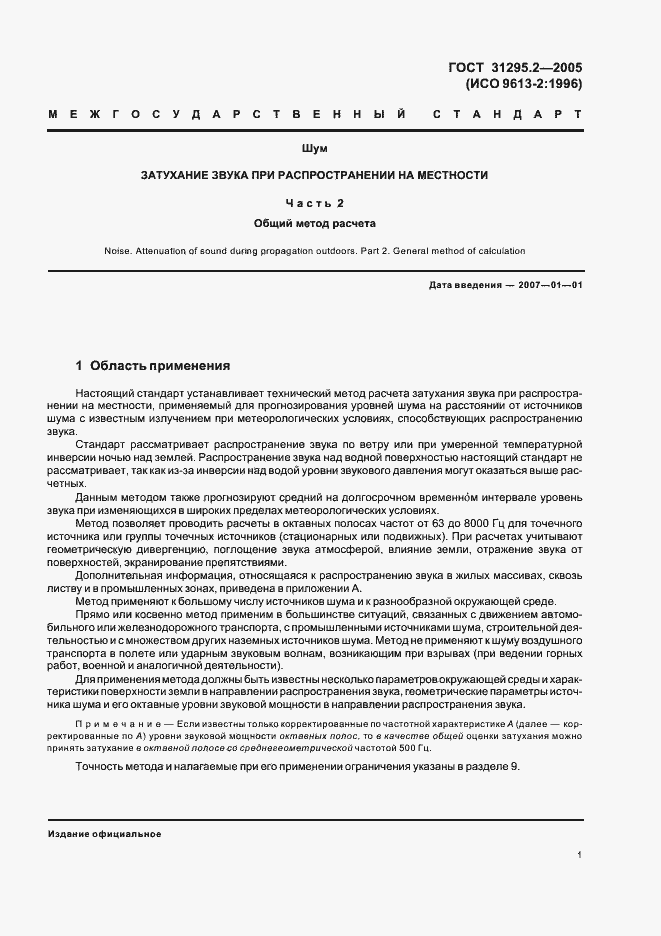 Страница 4 ГОСТ 31295.2-2005