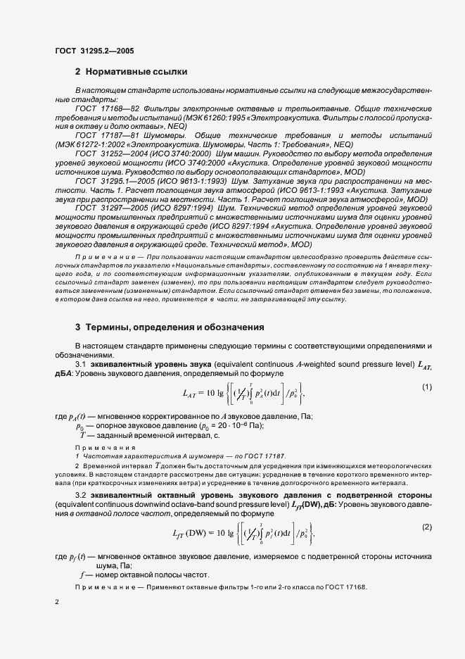 Страница 5 ГОСТ 31295.2-2005