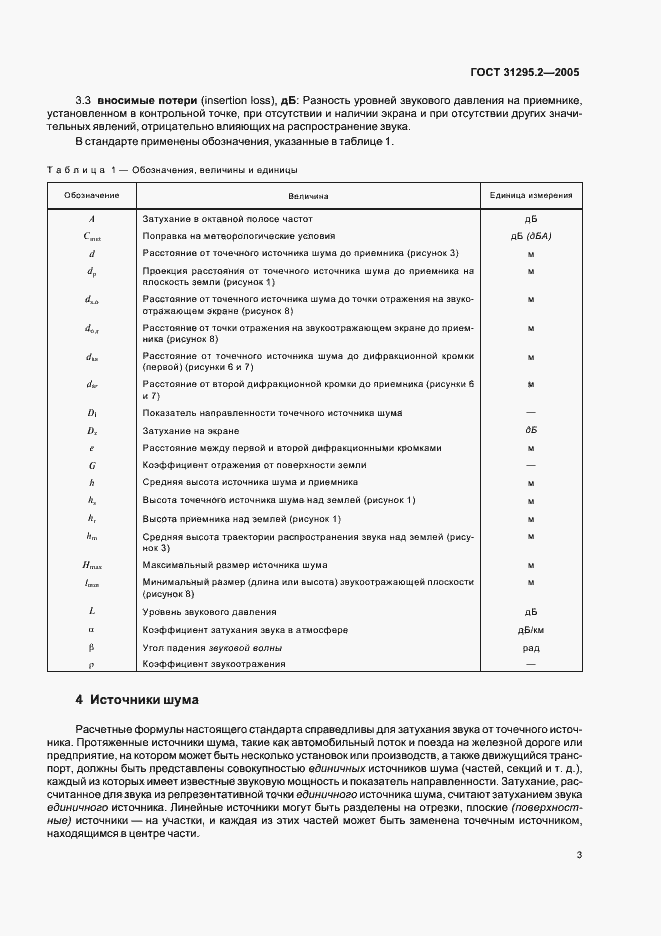 Страница 6 ГОСТ 31295.2-2005