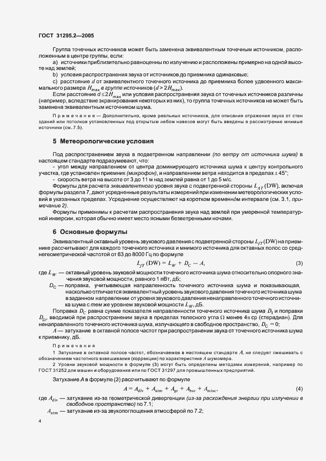 Страница 7 ГОСТ 31295.2-2005